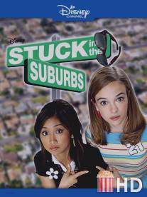 Застрявшие в захолустье / Stuck in the Suburbs