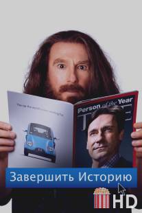 Завершить историю / Clear History