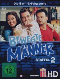 Желанные мужчины / Bewegte Manner