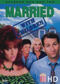 Женаты и с детьми / Married with Children