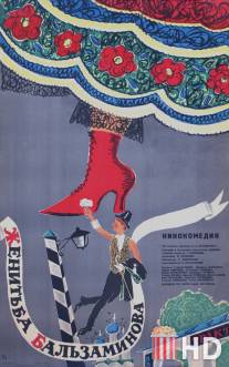 Женитьба Бальзаминова / Zhenitba Balzaminova