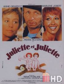 Жюльет и Жюльет / Juliette et Juliette