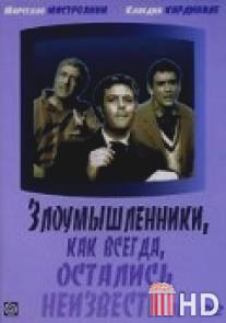 Злоумышленники, как всегда, остались неизвестны / I soliti ignoti