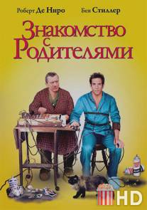 Знакомство с родителями / Meet the Parents