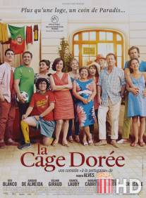 Золотая клетка / La cage doree