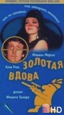 Золотая вдова / Une veuve en or