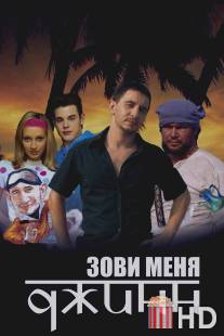 Зови меня Джинн / Zovi menya Dzhinn