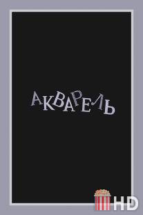 Акварель / Akvarel