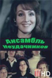 Ансамбль неудачников / Ansambl neudachnikov
