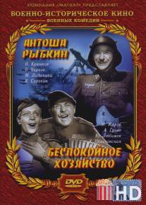 Антоша Рыбкин / Antosha Rybkin