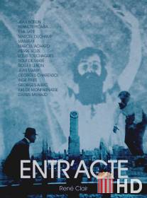 Антракт / Entr'acte