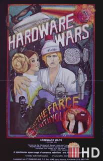 Аппаратные войны / Hardware Wars