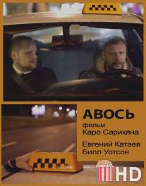 Авось