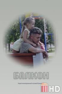 Балкон / Balkon