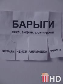 Барыги / Barygi