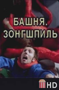 Башня. Зонгшпиль / Bashnya. Zongshpil