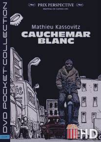 Белый кошмар / Cauchemar blanc