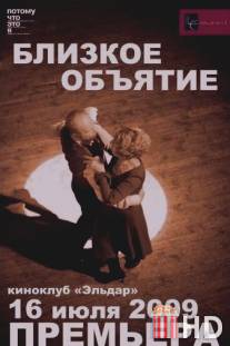 Близкое объятие / Blizkoe obyyatie