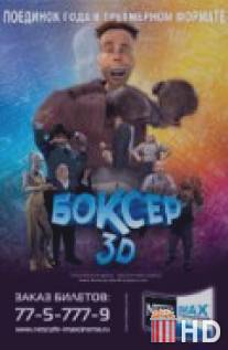 Боксер 3D / Adventures in Animation 3D