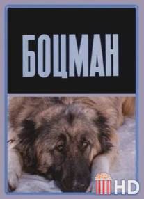 Боцман / Botsman