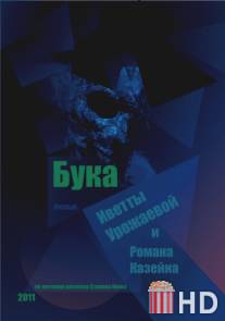 Бука / Buka