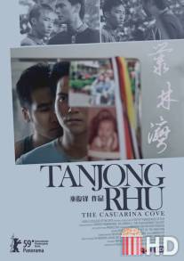 Бухта Казуарины / Tanjong rhu