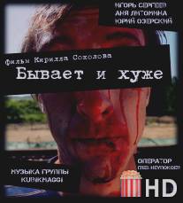 Бывает и хуже