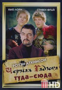 Черная Гадюка туда-сюда