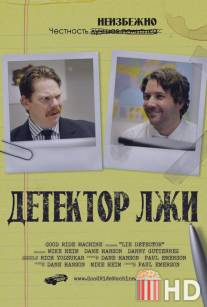 Детектор лжи / Lie Detector