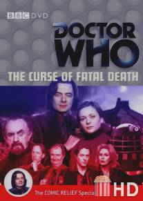 Доктор Кто и Проклятие неизбежной смерти / Comic Relief: Doctor Who - The Curse of Fatal Death