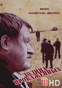Долина прокажённых / Dolina prokazhyonnih