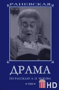 Драма / Drama