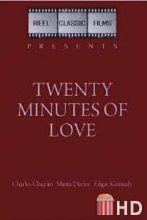 Двадцать минут любви / Twenty Minutes of Love