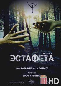 Эстафета / Estafeta