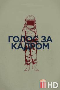 Голос за кадром