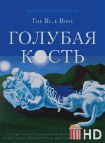Голубая кость / Golubaya kost