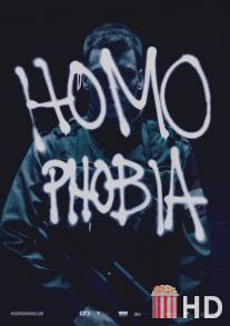 Гомофобия / Homophobia