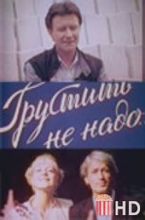 Грустить не надо / Grustit ne nado