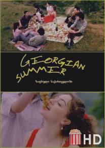 Грузинское лето / Georgian Summer