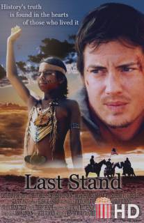 Идущий в одиночку / Last Stand