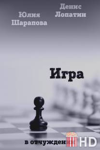 Игра / Igra