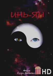 Инь-Ян