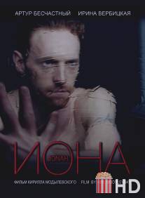 Иона