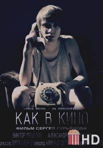 Как в кино / Kak v kino