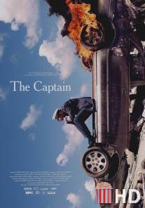 Капитан / Captain, The