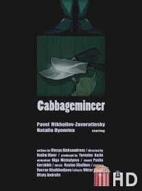 Капусторуб / Cabbagemincer