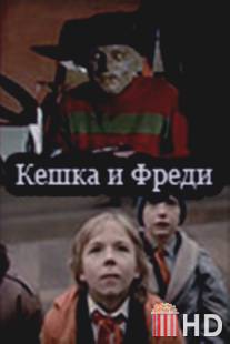 Кешка и Фреди / Keshka i Freddy