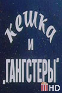 Кешка и гангстеры / Keshka i gangstery