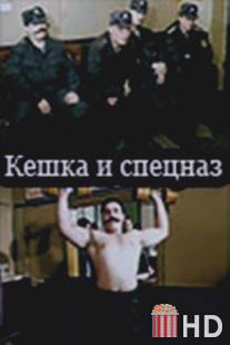 Кешка и спецназ / Keshka i spetsnaz