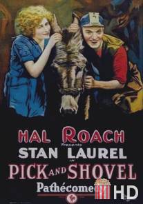 Кирка и лопата / Pick and Shovel